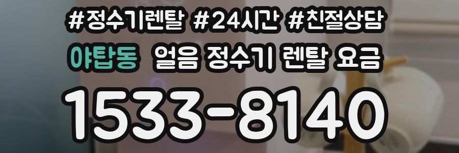 야탑동 얼음 정수기 렌탈 요금