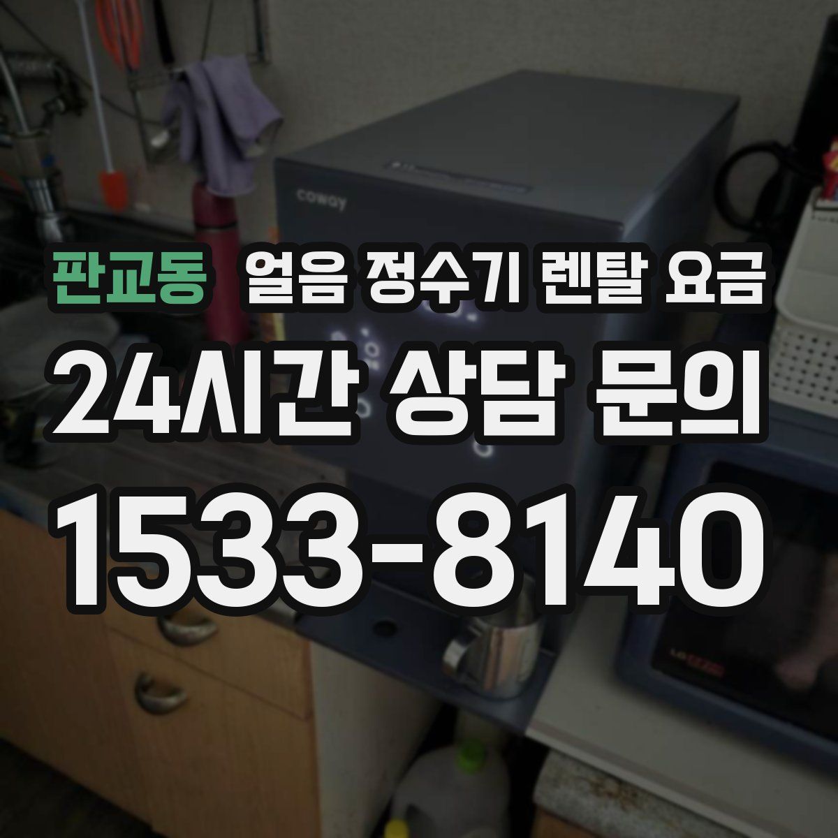 판교동 얼음 정수기 렌탈 요금