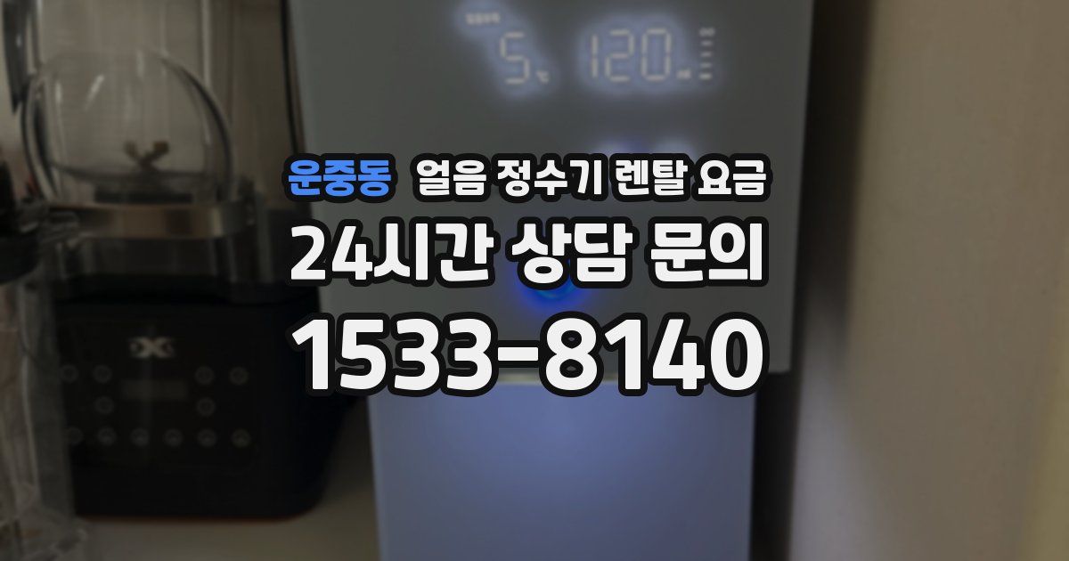 운중동 얼음 정수기 렌탈 요금