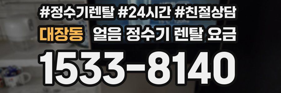 대장동 얼음 정수기 렌탈 요금