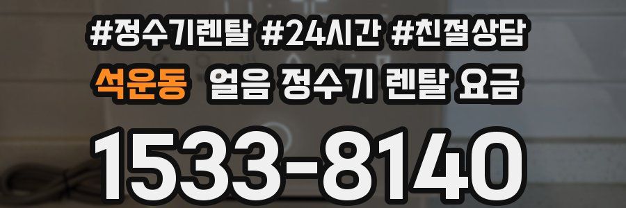 석운동 얼음 정수기 렌탈 요금