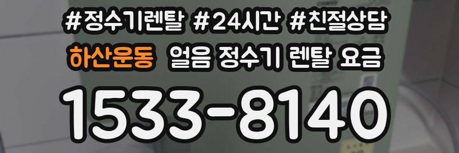 하산운동 얼음 정수기 렌탈 요금