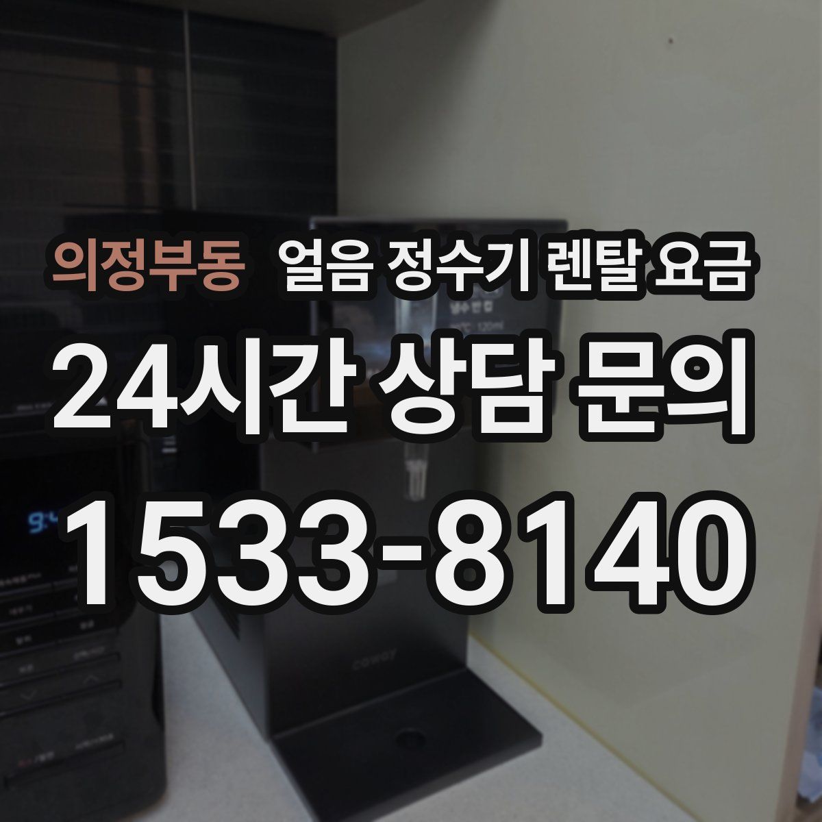 의정부동 얼음 정수기 렌탈 요금