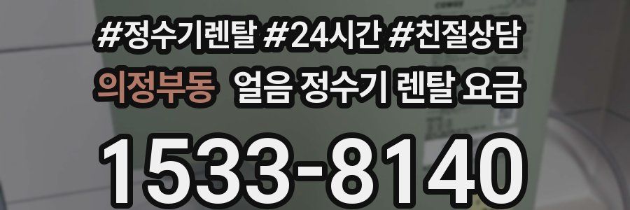 의정부동 얼음 정수기 렌탈 요금