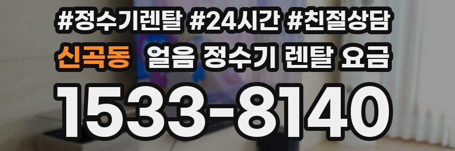 신곡동 얼음 정수기 렌탈 요금