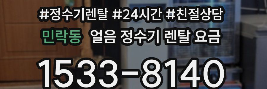 민락동 얼음 정수기 렌탈 요금