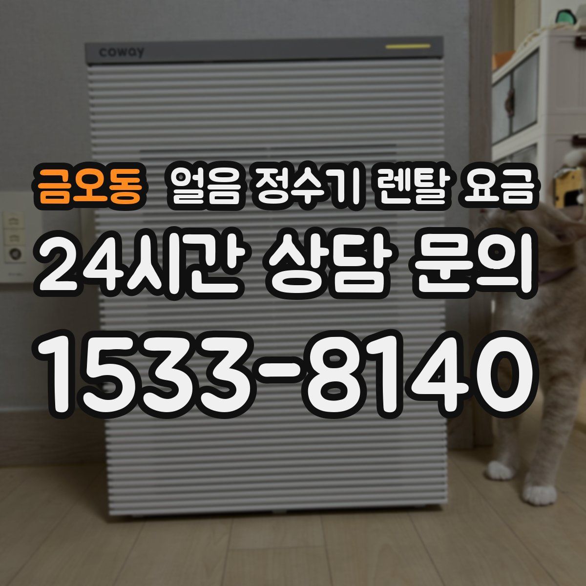 금오동 얼음 정수기 렌탈 요금