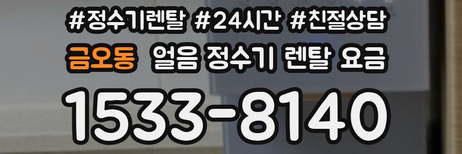 금오동 얼음 정수기 렌탈 요금