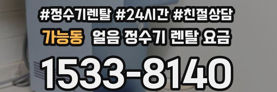 가능동 얼음 정수기 렌탈 요금