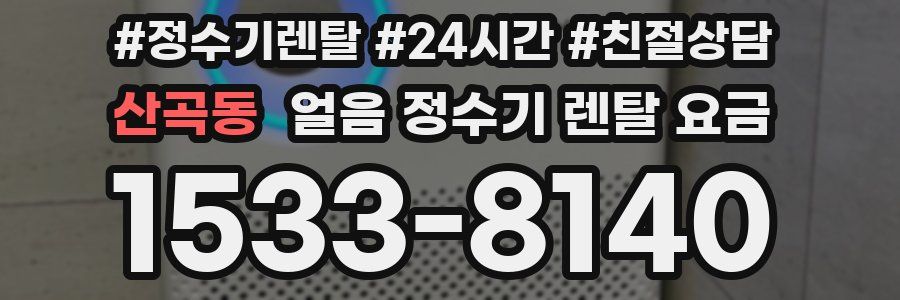 산곡동 얼음 정수기 렌탈 요금