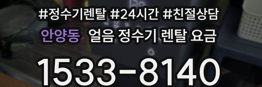 안양동 얼음 정수기 렌탈 요금