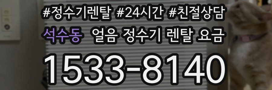 석수동 얼음 정수기 렌탈 요금