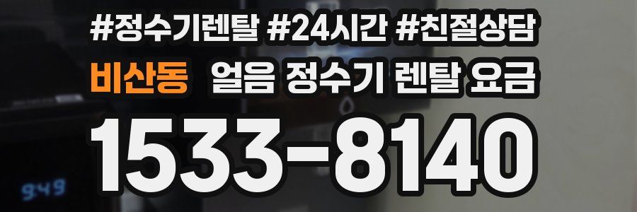 비산동 얼음 정수기 렌탈 요금