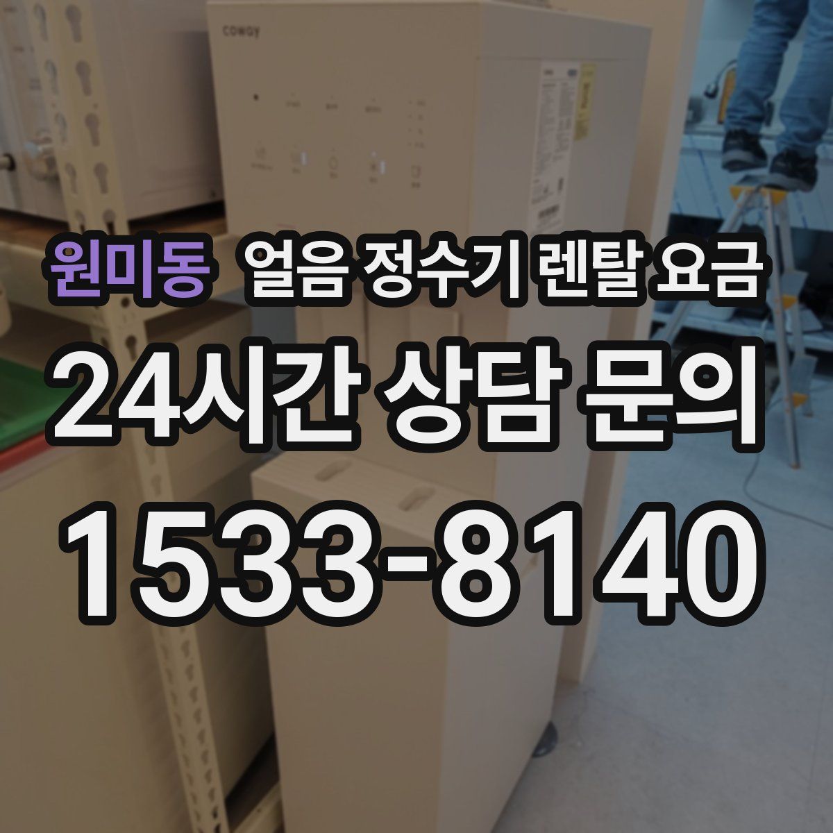 원미동 얼음 정수기 렌탈 요금