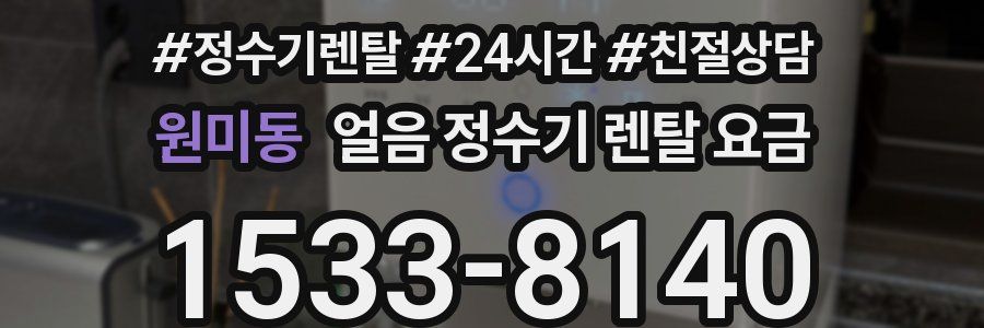 원미동 얼음 정수기 렌탈 요금