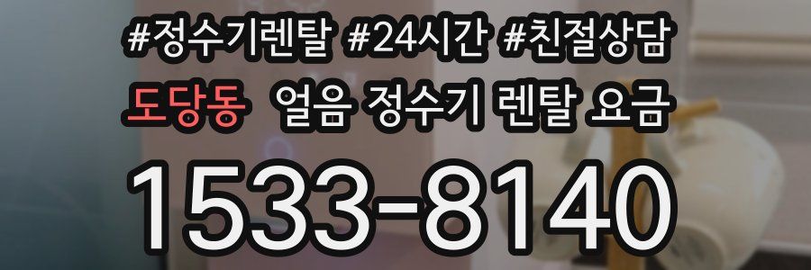 도당동 얼음 정수기 렌탈 요금