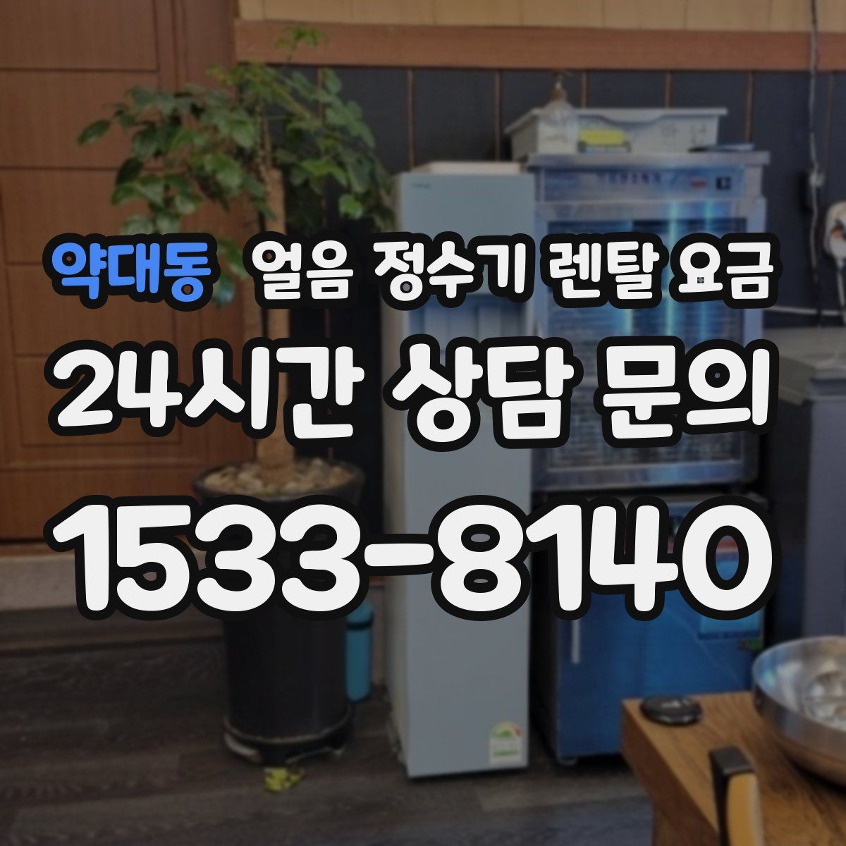 약대동 얼음 정수기 렌탈 요금