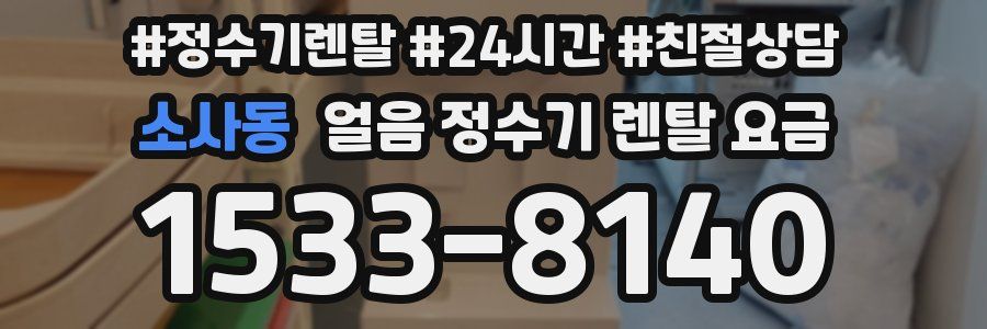 소사동 얼음 정수기 렌탈 요금