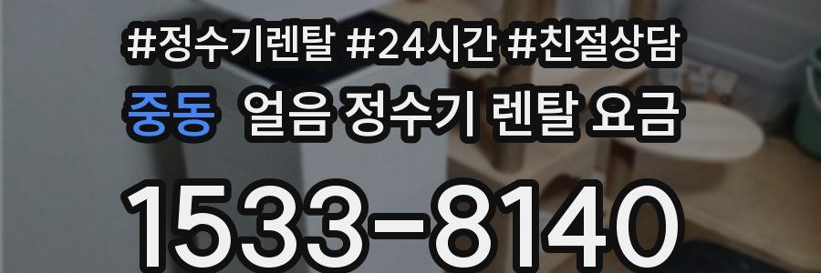 중동 얼음 정수기 렌탈 요금