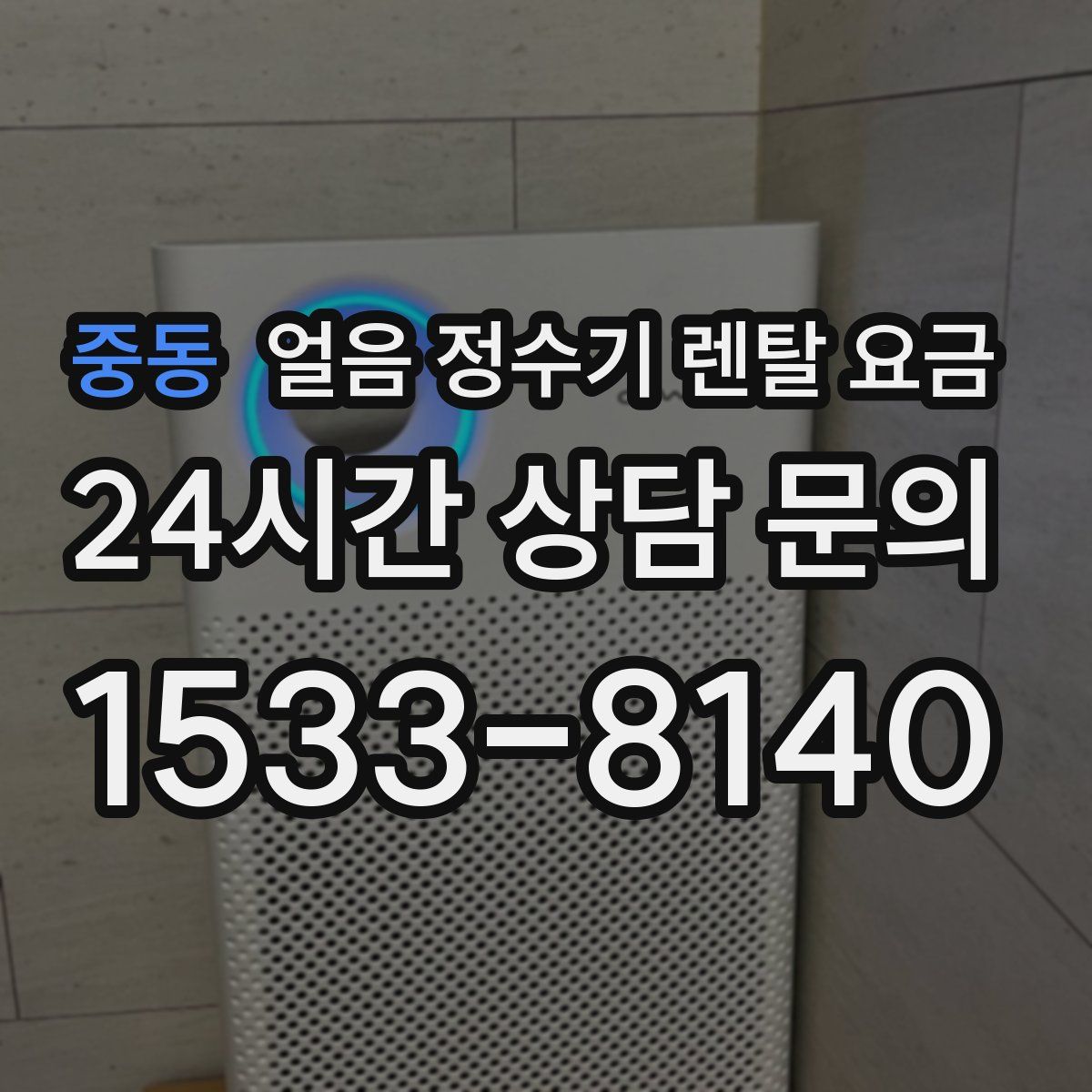 중동 얼음 정수기 렌탈 요금