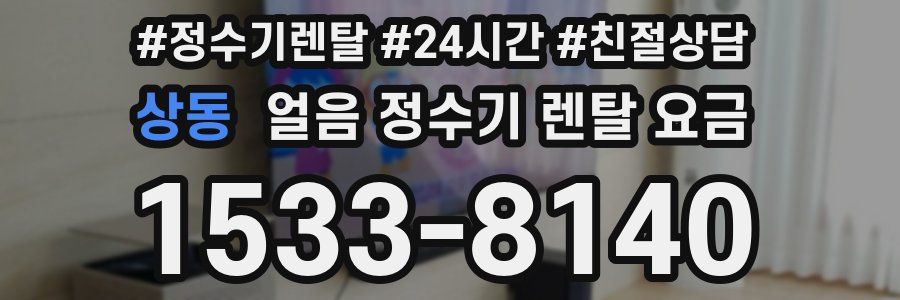 상동 얼음 정수기 렌탈 요금