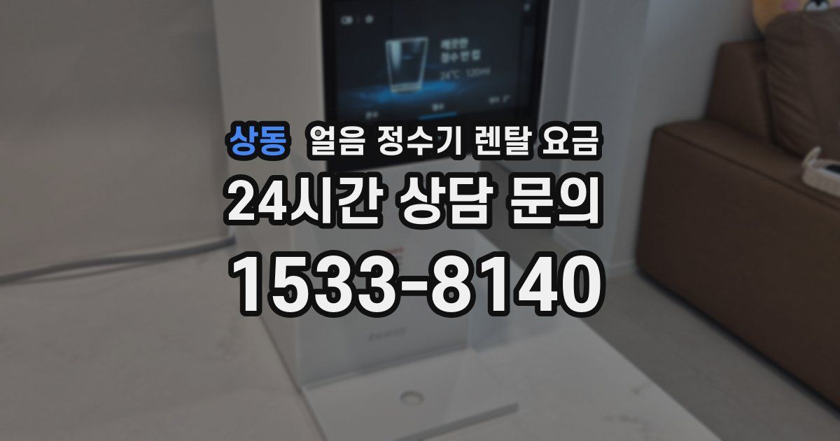 상동 얼음 정수기 렌탈 요금
