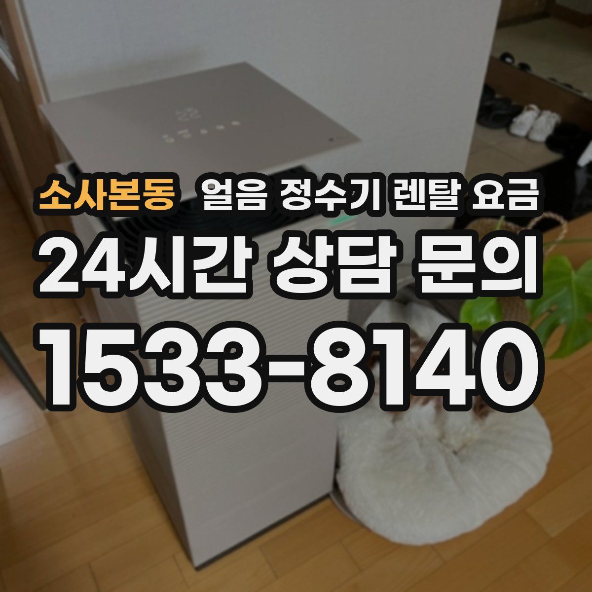 소사본동 얼음 정수기 렌탈 요금