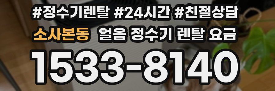 소사본동 얼음 정수기 렌탈 요금