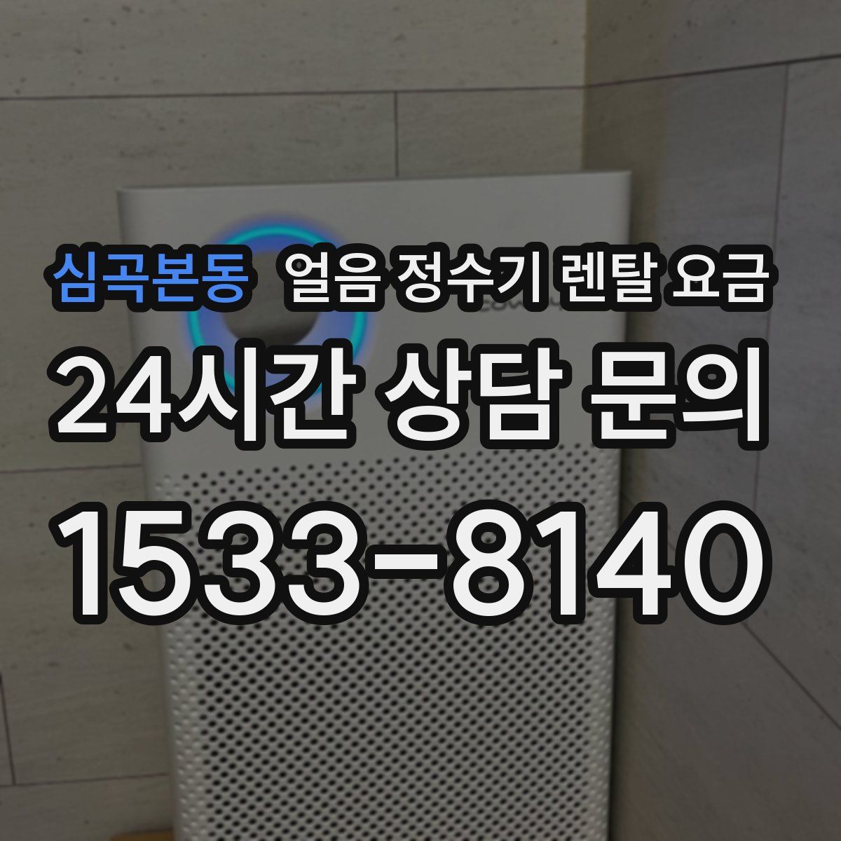 심곡본동 얼음 정수기 렌탈 요금