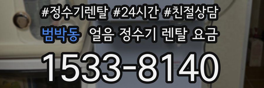 범박동 얼음 정수기 렌탈 요금