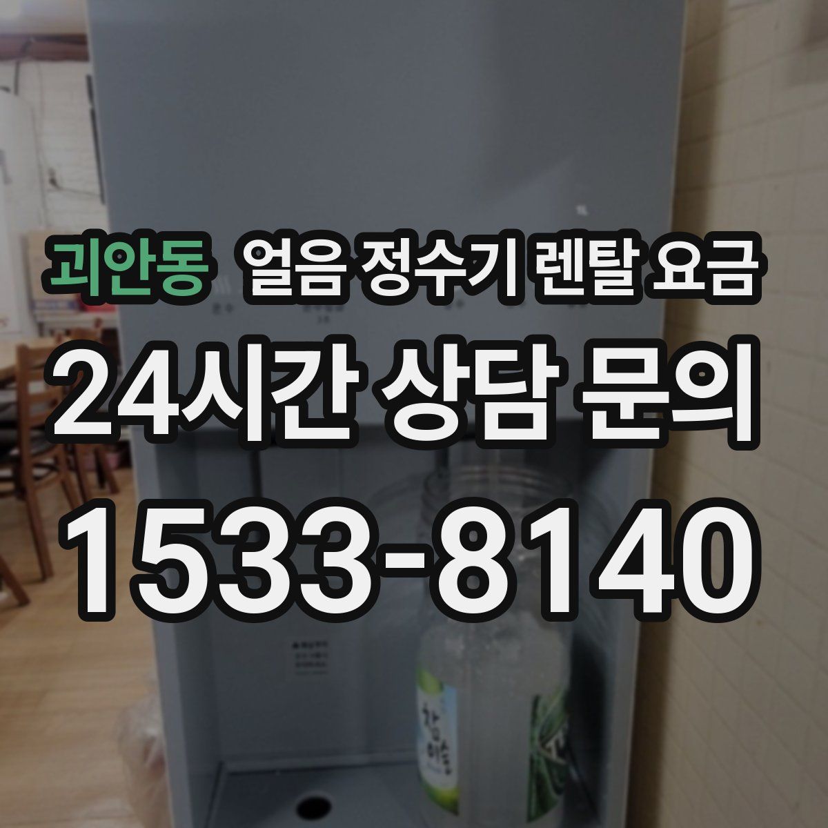 괴안동 얼음 정수기 렌탈 요금