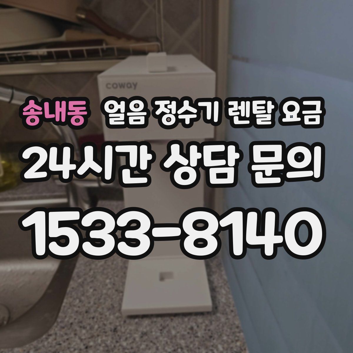 송내동 얼음 정수기 렌탈 요금