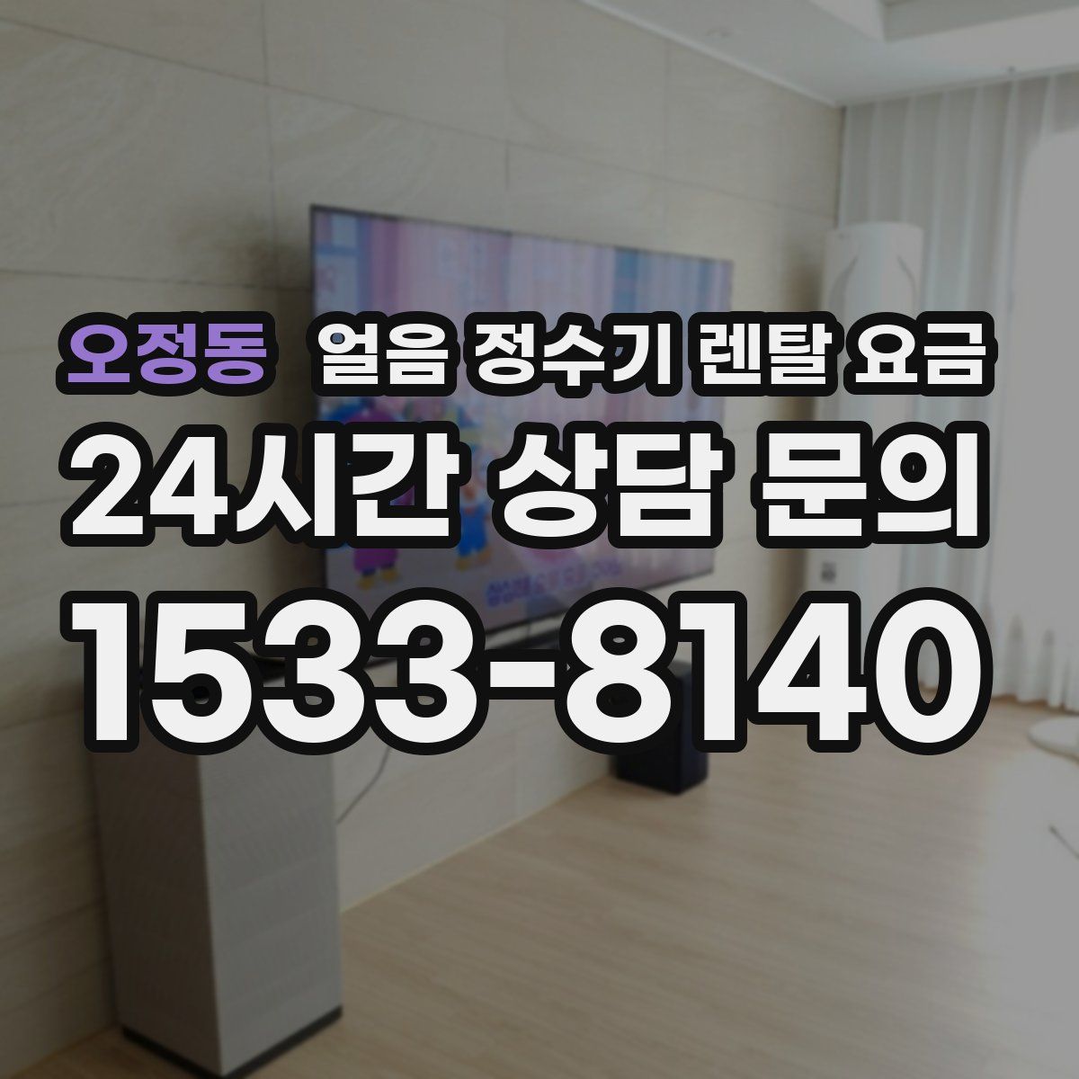 오정동 얼음 정수기 렌탈 요금