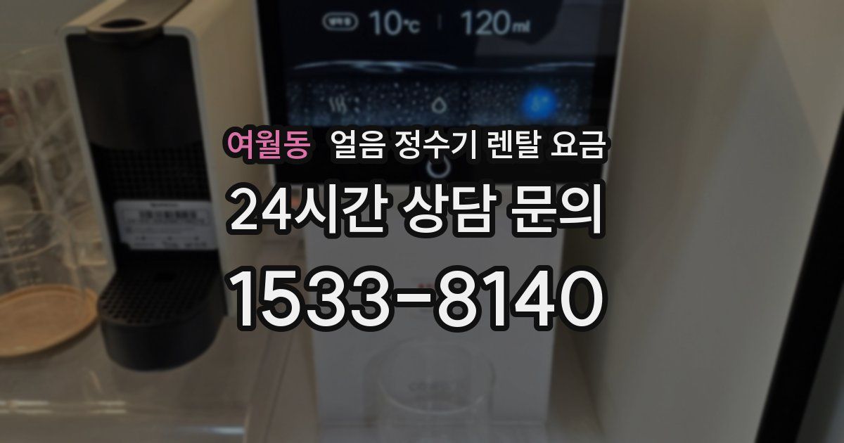 여월동 얼음 정수기 렌탈 요금