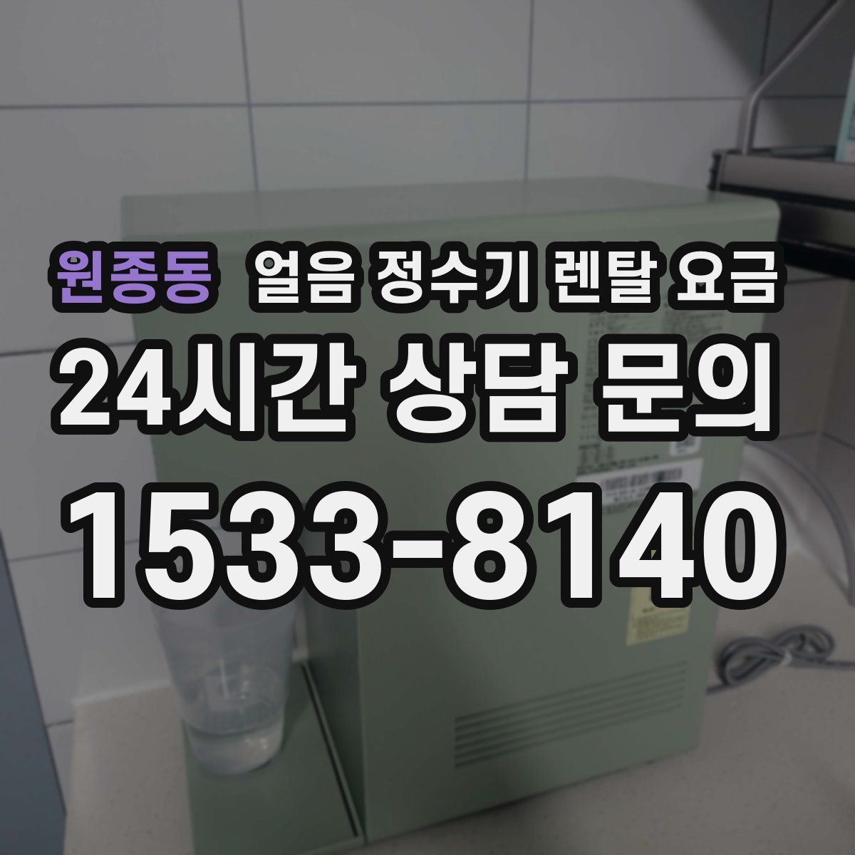 원종동 얼음 정수기 렌탈 요금