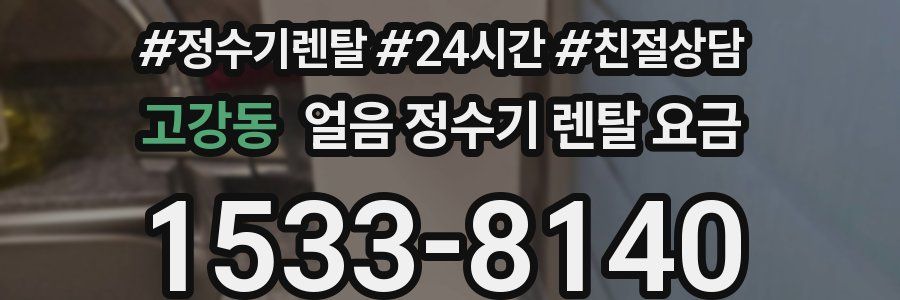 고강동 얼음 정수기 렌탈 요금