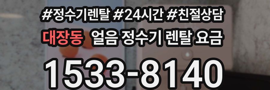 대장동 얼음 정수기 렌탈 요금