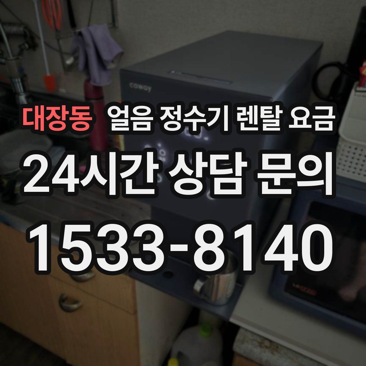 대장동 얼음 정수기 렌탈 요금