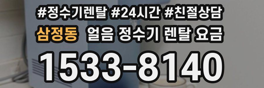 삼정동 얼음 정수기 렌탈 요금
