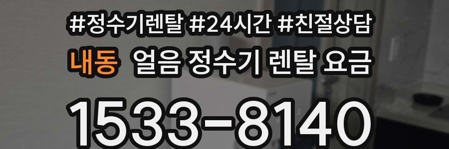 내동 얼음 정수기 렌탈 요금