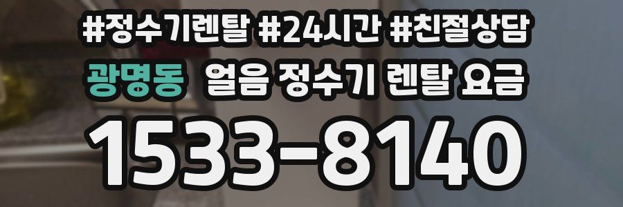 광명동 얼음 정수기 렌탈 요금