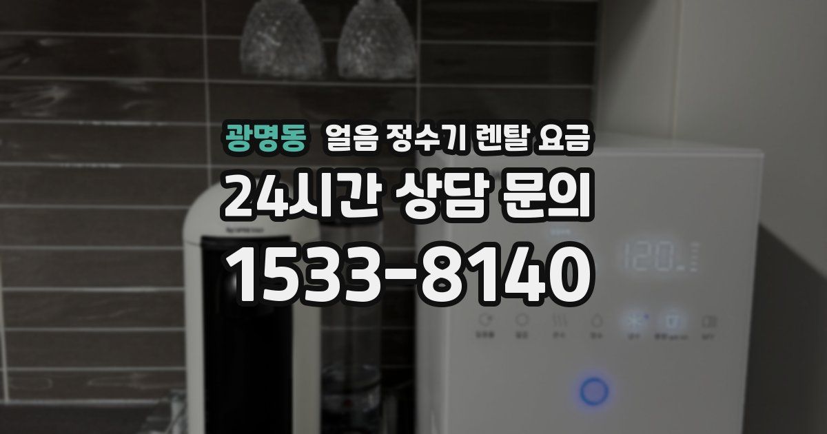 광명동 얼음 정수기 렌탈 요금