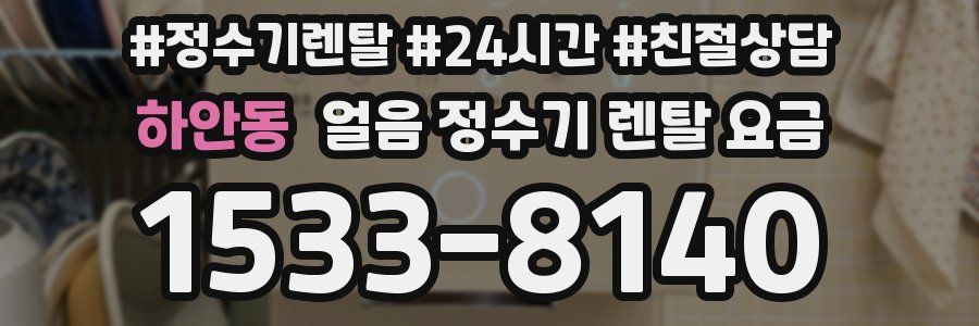 하안동 얼음 정수기 렌탈 요금