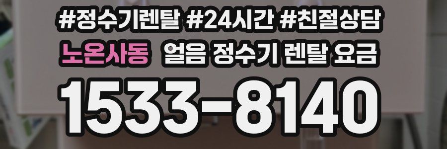 노온사동 얼음 정수기 렌탈 요금