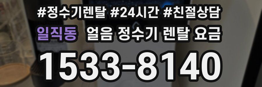 일직동 얼음 정수기 렌탈 요금