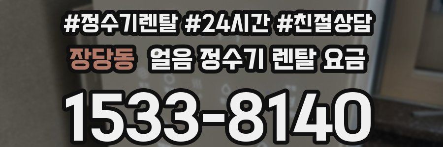 장당동 얼음 정수기 렌탈 요금