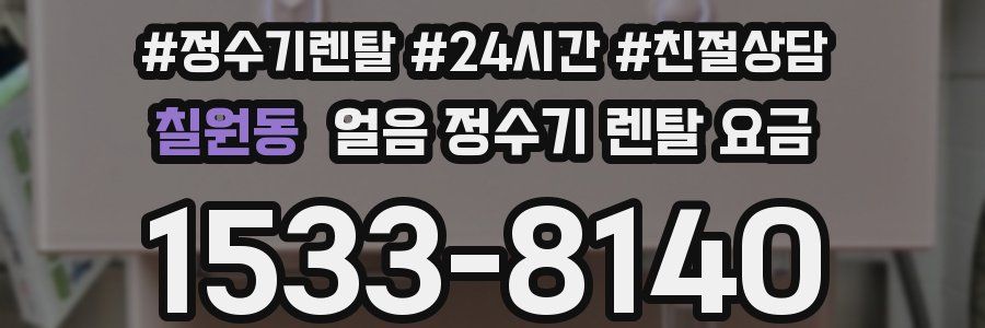 칠원동 얼음 정수기 렌탈 요금