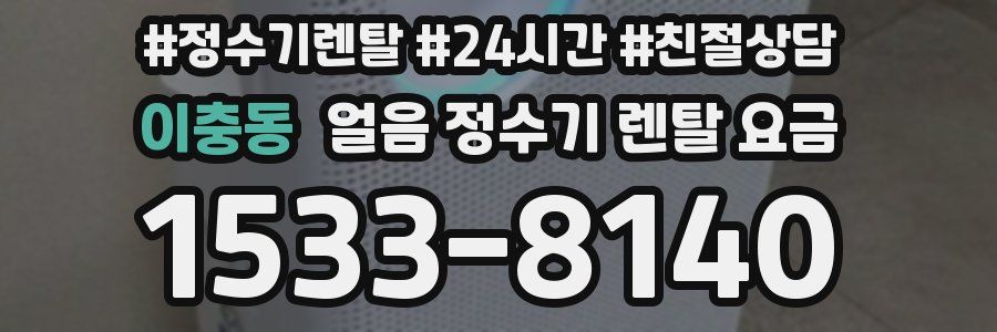 이충동 얼음 정수기 렌탈 요금