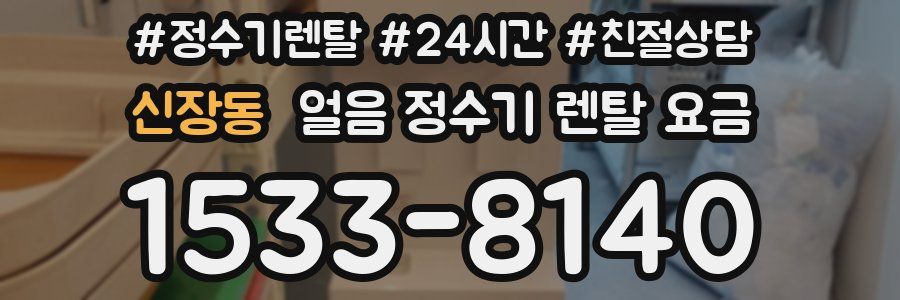 신장동 얼음 정수기 렌탈 요금
