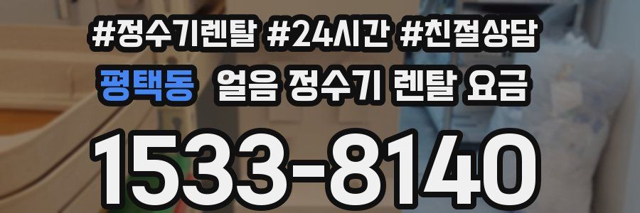 평택동 얼음 정수기 렌탈 요금